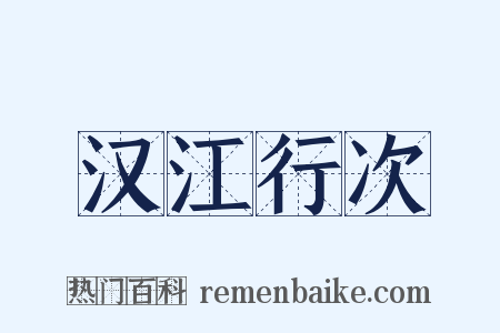 汉江行次是什么意思的图片